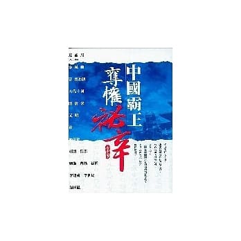 中国霸王夺权秘辛 pdf epub mobi 电子书 下载