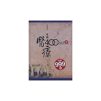 台湾医疗400年 pdf epub mobi 电子书 下载
