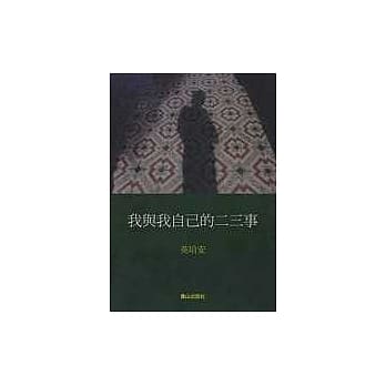 我与我自己的二三事 pdf epub mobi 电子书 下载