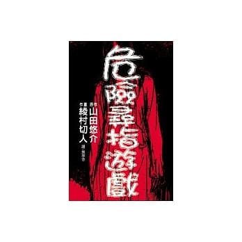 危险寻指游戏(全1册) pdf epub mobi 电子书 下载