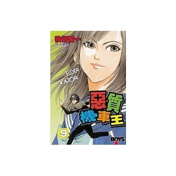 恶质机车王9 pdf epub mobi 电子书 下载