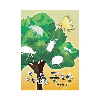 昆虫天地 pdf epub mobi 电子书 下载