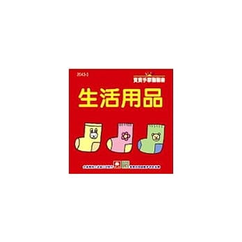 生活用品 pdf epub mobi 电子书 下载