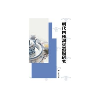 明代四种词集丛编研究 pdf epub mobi 电子书 下载