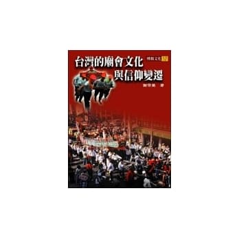 台湾的庙会文化与信仰变迁 pdf epub mobi 电子书 下载