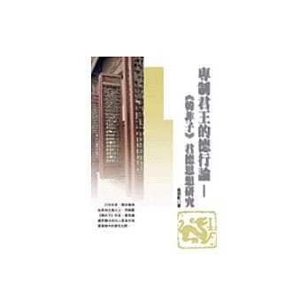 专制君王的德性论－《韩非子》君德思想研究 pdf epub mobi 电子书 下载
