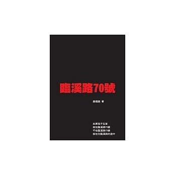 临溪路70号 pdf epub mobi 电子书 下载