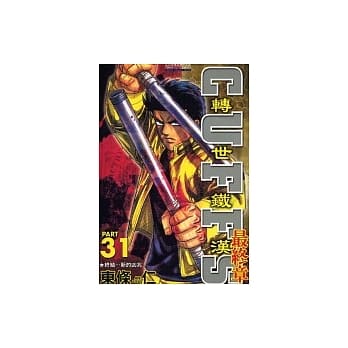 转世铁汉 31 pdf epub mobi 电子书 下载