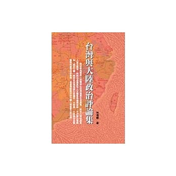 台湾与大陆政治评论集 pdf epub mobi 电子书 下载