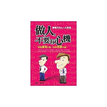 做人不要有心机：富兰克林的人生智慧 pdf epub mobi 电子书 下载