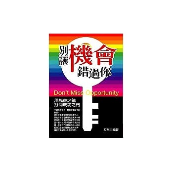 别让机会错过你：用机会之钥打开成功之门 pdf epub mobi 电子书 下载