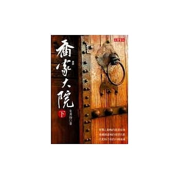 乔家大院(下) pdf epub mobi 电子书 下载