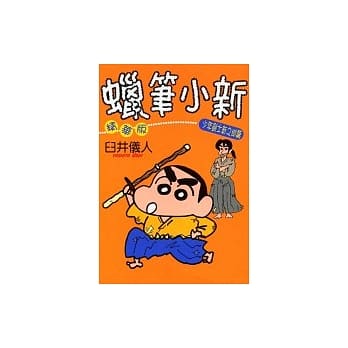 蜡笔小新精华版少年剑士新之助篇 pdf epub mobi 电子书 下载