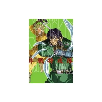 非战特攻队 1 pdf epub mobi 电子书 下载