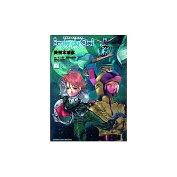 机动战士GUNDAM 天空的学校 (7) pdf epub mobi 电子书 下载