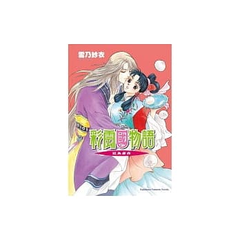 彩云国物语 06 近朱者赤 pdf epub mobi 电子书 下载