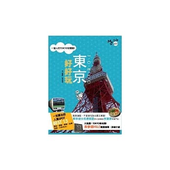 东京好好玩 pdf epub mobi 电子书 下载