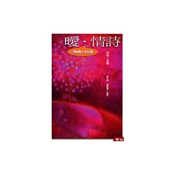 暧．情诗《情趣小诗选》 pdf epub mobi 电子书 下载