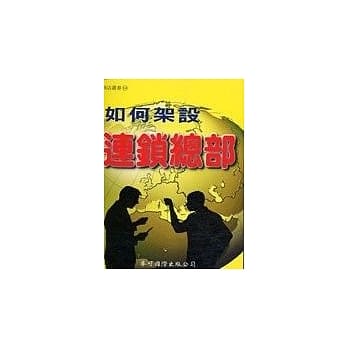 如何架设连锁总部 pdf epub mobi 电子书 下载