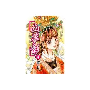 幽梦影 4 pdf epub mobi 电子书 下载