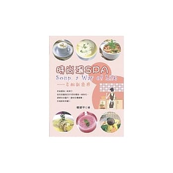 时尚汤SPA pdf epub mobi 电子书 下载