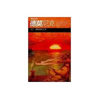 德莫尼克 (卷四) 剧院里的人们 pdf epub mobi 电子书 下载
