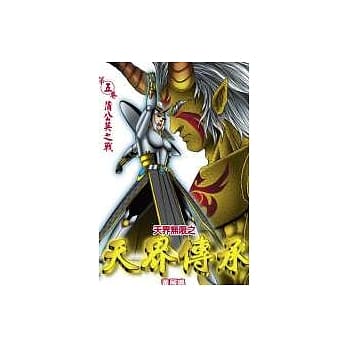天界无限之 天界传承 5 pdf epub mobi 电子书 下载