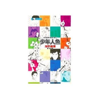 海野纲弥短篇杰作集2 - 少年人鱼(全1册) pdf epub mobi 电子书 下载