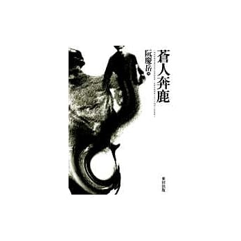 苍人奔鹿 pdf epub mobi 电子书 下载