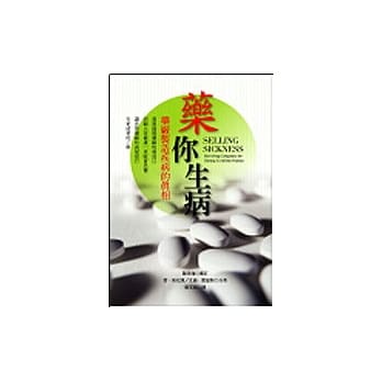 药你生病－药厂制造疾病的真相 pdf epub mobi 电子书 下载