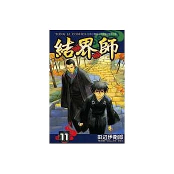结界师 11 pdf epub mobi 电子书 下载