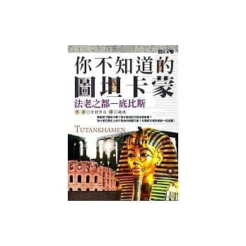 你不知道的图坦卡蒙： 法老之都－底比斯 pdf epub mobi 电子书 下载