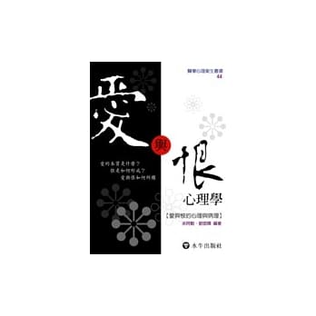 爱与恨心理学（再版） pdf epub mobi 电子书 下载
