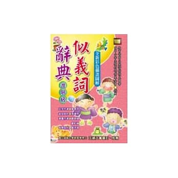 似义词辞典（进阶级） pdf epub mobi 电子书 下载