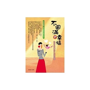 不圆满也幸福：追求快乐的生活智慧 pdf epub mobi 电子书 下载