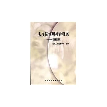 人文关怀与社会发展：管理篇 pdf epub mobi 电子书 下载