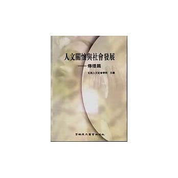 人文关怀与社会发展：传播篇 pdf epub mobi 电子书 下载