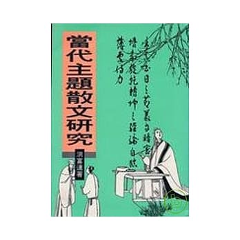 当代主题散文研究 pdf epub mobi 电子书 下载