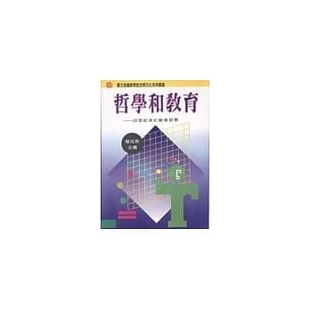 哲学和教育：20世纪末的教育哲学 pdf epub mobi 电子书 下载