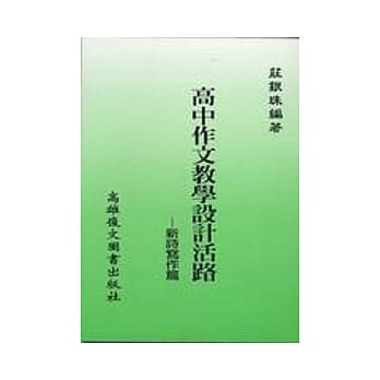 高中作文教学设计活路：新诗写作篇 pdf epub mobi 电子书 下载