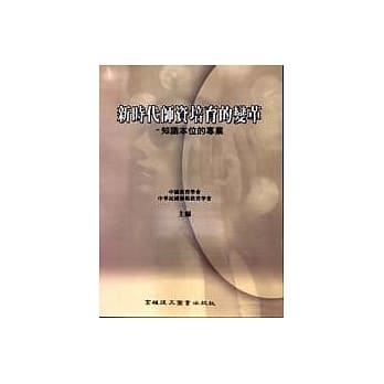 新时代师资培育的变革：知识本位的专业 pdf epub mobi 电子书 下载