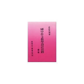 国中作文教学设计活路(国三篇) pdf epub mobi 电子书 下载