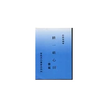 耕一亩心田(国二教师本) pdf epub mobi 电子书 下载