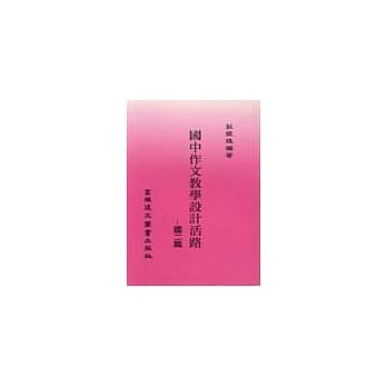 国中作文教学设计活路(国二篇) pdf epub mobi 电子书 下载