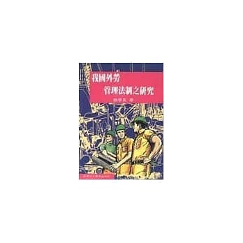我国外劳管理法制之研究 pdf epub mobi 电子书 下载