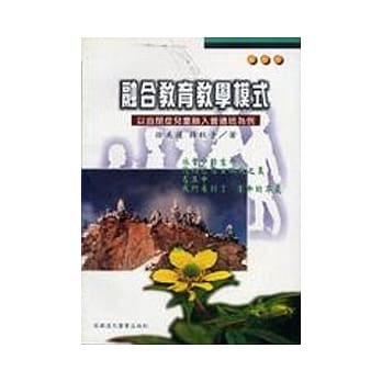 融合教育教学模式：以自闭症儿童融入普通班为例 pdf epub mobi 电子书 下载