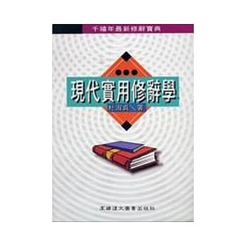 现代实用修辞学 pdf epub mobi 电子书 下载