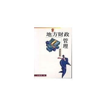 地方财政管理：理论与实务（2e)（二版） pdf epub mobi 电子书 下载
