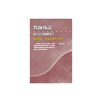 教师甄试：教育法规关键报告 pdf epub mobi 电子书 下载