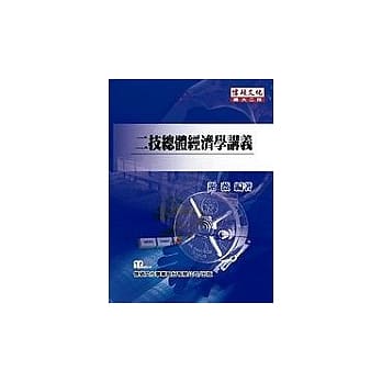 二技总体经济学讲义 pdf epub mobi 电子书 下载